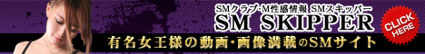 SMクラブ・M性感情報検索サイトSMスキッパー