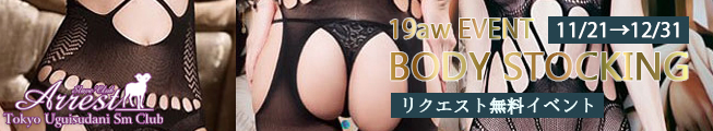 「鶯谷 アレスト ボディストッキングイベント」