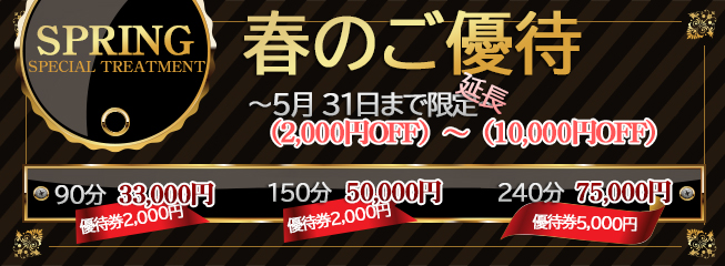「鶯谷 アレスト 春のご優待」