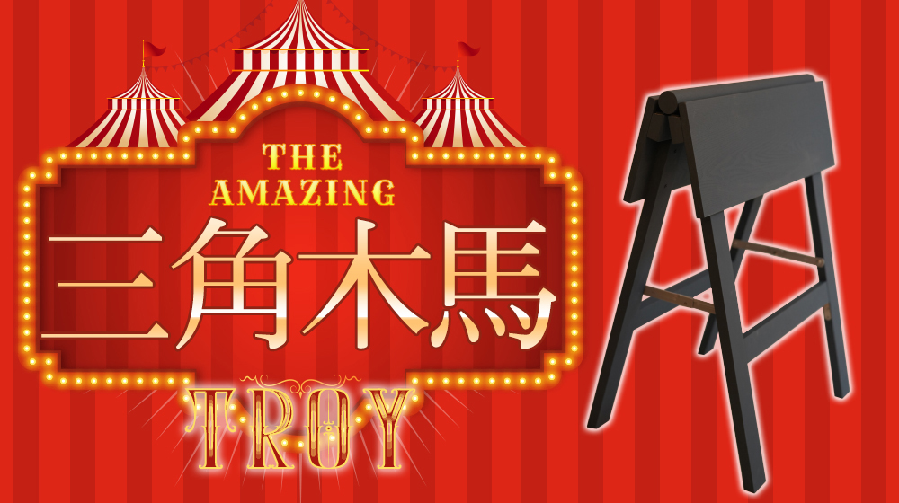 「鶯谷 アレスト THE AMAZING TROY -三角木馬-」