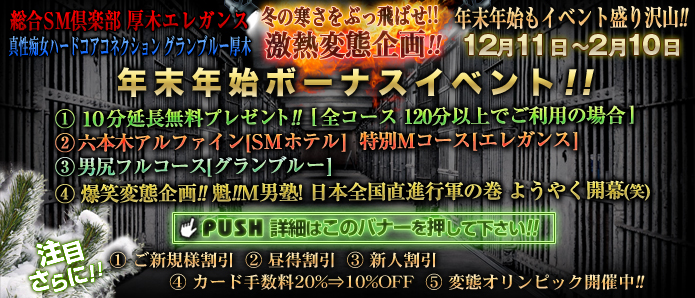 本厚木 SMクラブ 厚木エレガンス&M性感 グランブルー厚木「10分延長無料プレゼント!! 爆笑変態企画!! 六本木アルファイン特別Mコース他」