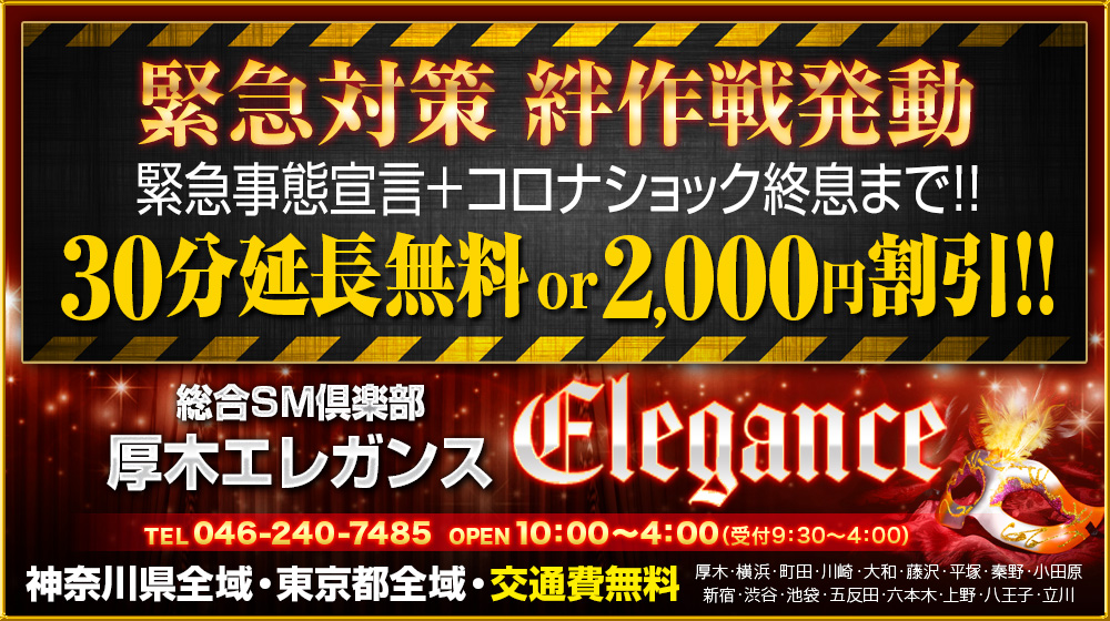 本厚木 SMクラブ 厚木エレガンス「緊急対策 絆作戦発動」