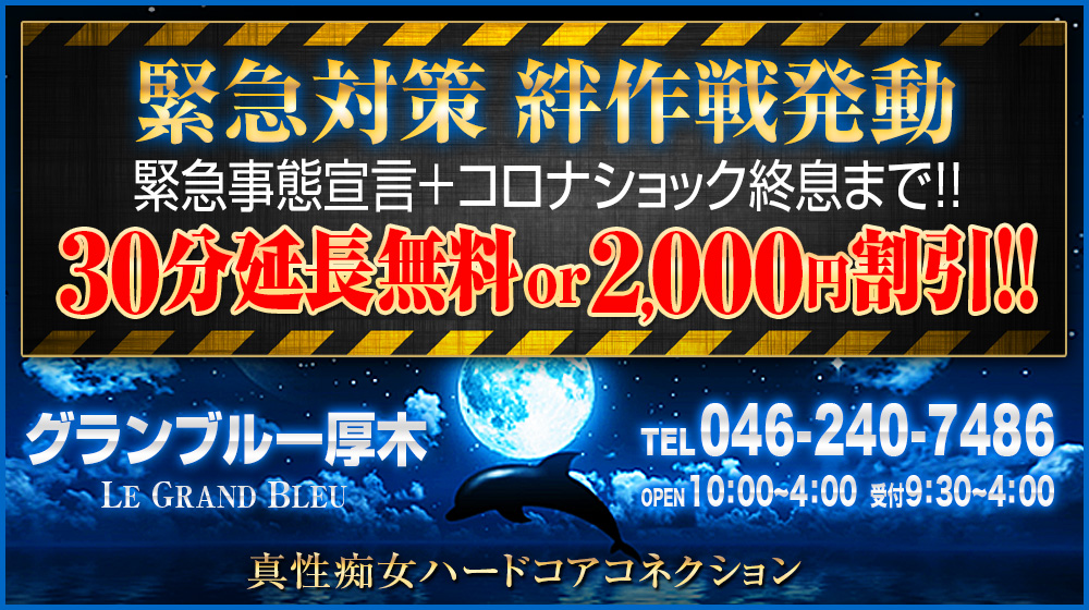 本厚木 M性感 グランブルー厚木「緊急対策 絆作戦発動」