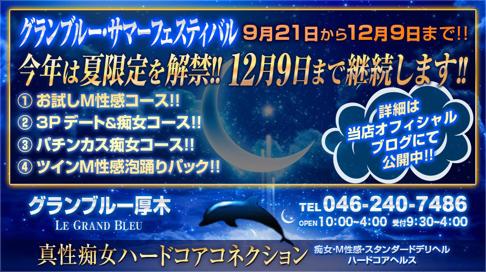 本厚木 M性感 グランブルー厚木「グランブルー・サマーフェスティバル」