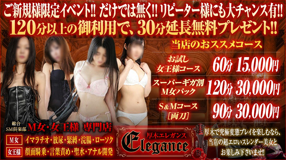 本厚木 SMクラブ 厚木エレガンス「ご新規様!熱烈歓迎イベント!&リピーター様(会員様)限定!口コミ割引・特典」