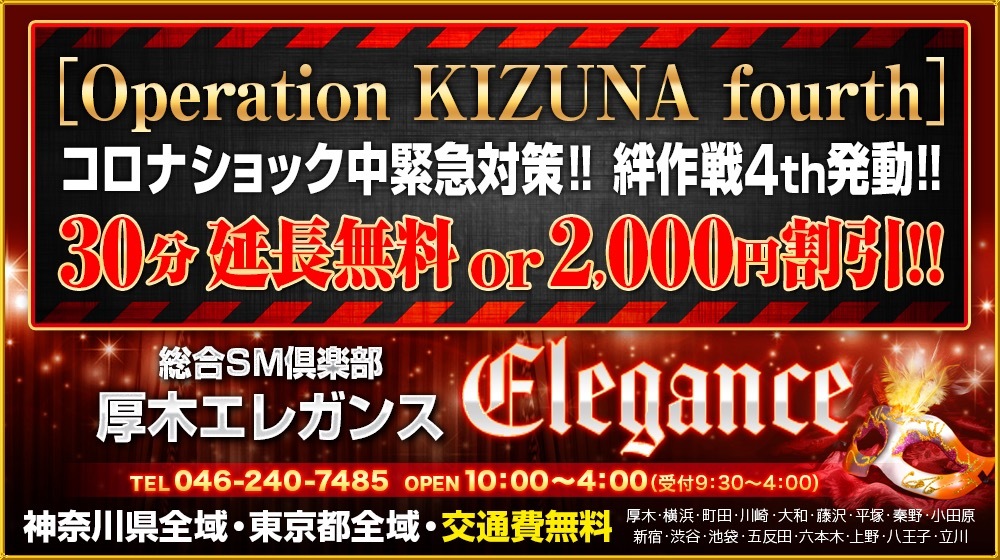 本厚木 SMクラブ 厚木エレガンス「30分延長無料or2,000円割引」