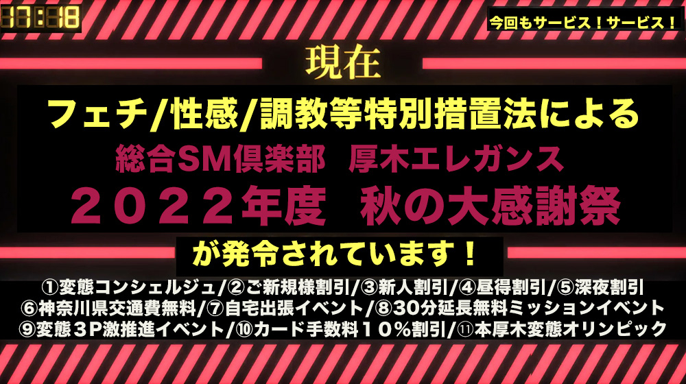 本厚木 SMクラブ 厚木エレガンス「2022年度 秋の大感謝祭」