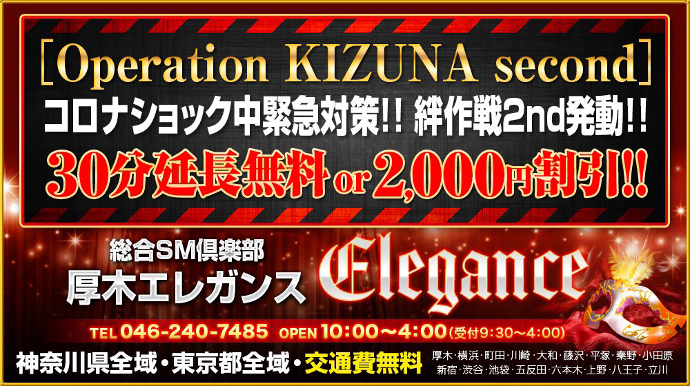 本厚木 SMクラブ 厚木エレガンス「30分延長無料or2,000円割引」