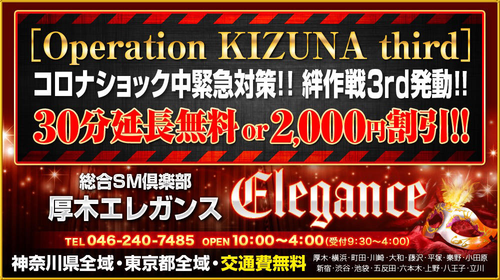 本厚木 SMクラブ 厚木エレガンス「30分延長無料or2,000円割引」