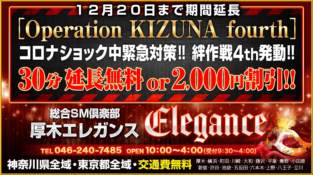 本厚木 SMクラブ 厚木エレガンス「30分延長無料or2,000円割引」