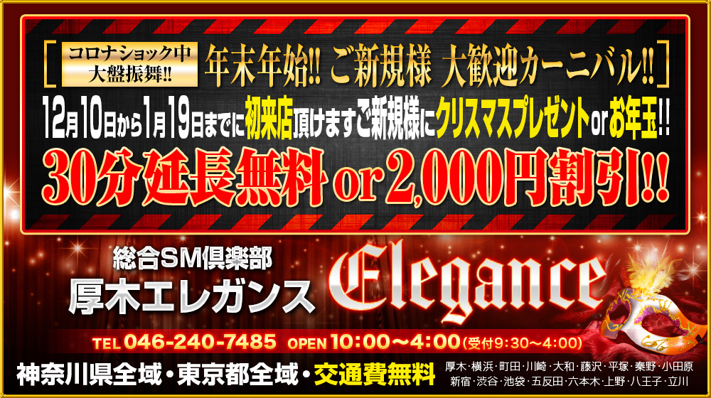 本厚木 SMクラブ 厚木エレガンス「30分延長無料or2,000円割引」