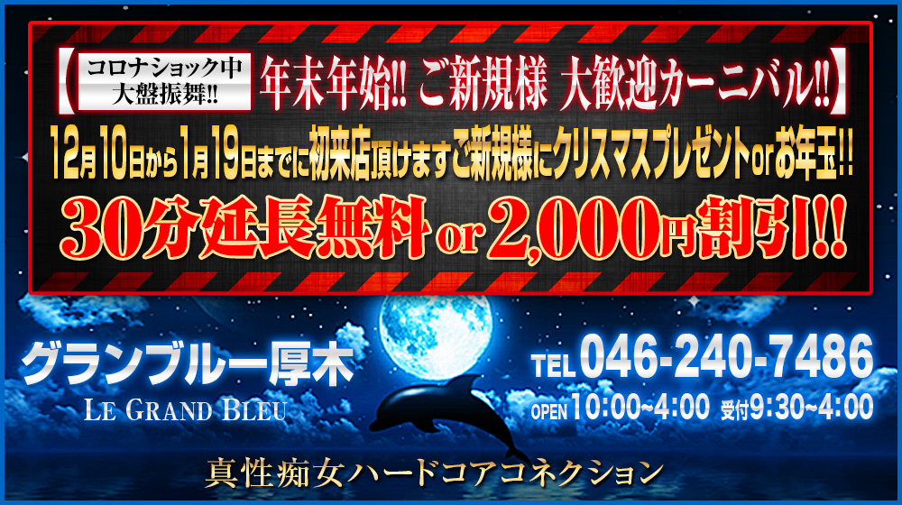 本厚木 M性感 グランブルー厚木「30分延長無料or2,000円割引」