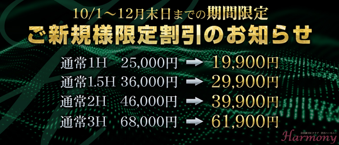 渋谷 SMクラブ ハーモニー「ご新規様限定割引」