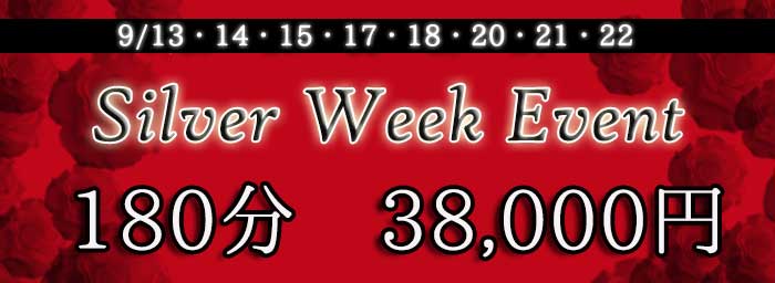 「新宿 ミルラ シルバーウィーク割引イベント」