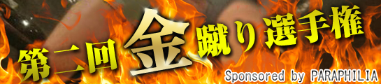 新宿 パラフィリア「第二回金蹴り選手権」