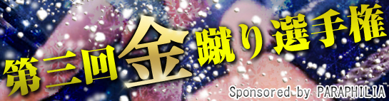 新宿 パラフィリア「第三回金蹴り選手権」