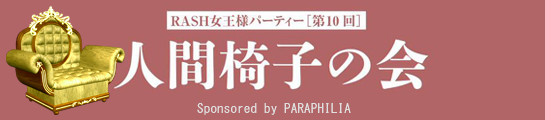 新宿 パラフィリア「人間椅子の会 バレンタインデー@尻」