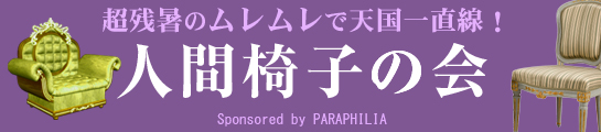 新宿 パラフィリア「人間椅子の会 女王様たちの尻下ワールド」
