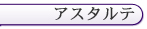 新宿「アスタルテ」