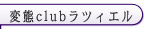 池袋 変態club ラツィエル 碧唯(あおい)
