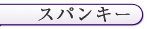 新宿 スパンキー エレナ女王様