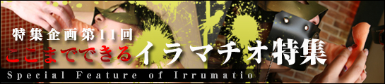 �C���}�`�I(irrumatio)���W