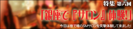 銀座プレジスで「サロン」体験!