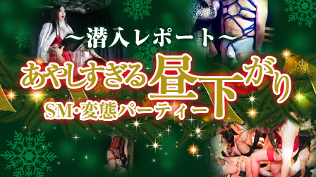 珍遊会の「あやしすぎる昼下がりSM・変態パーティー」