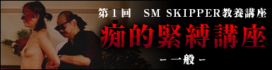 SM Skipper���{�u�� �s�I�ٔ��u��