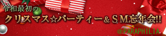 「新宿 パラフィリア クリスマスパーティー&SM忘年会」