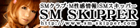 SMクラブ・M性感情報検索サイトSMスキッパー