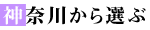 神奈川から選ぶ