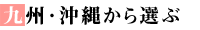 九州・沖縄から選ぶ