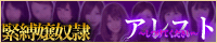 Arrest-�A���X�g-