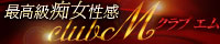最高級痴女性感 club M