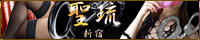 聖琉 新宿