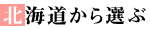 北海道から選ぶ