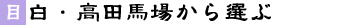 �ڔ�����c�n�ꂩ��I��