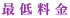 最低料金
