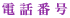 電話番号