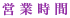 営業時間