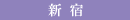 �V�h�E��v�ۂ�