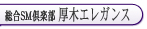 本厚木 総合SM倶楽部 厚木エレガンス 香奈(かな)女王様&花穂(かほ)女王様