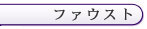 ファウスト 雛菊&えみ