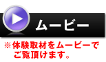 体験取材ムービー