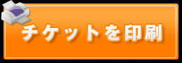 SMスキッパー割引チケット