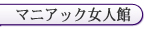 青梅 マニアック女人館 真央女王様