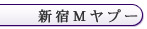 池袋 無我 椿(つばき)&マーヤ
