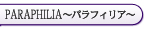 新宿 PARAPHILIA〜パラフィリア〜 千香(ちか)女王様