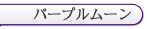 新宿 パープルムーン 円香(まどか)女王様